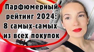 8 парфюмерных номинаций 2024 года: жалею, что купила, самый дорогой парфюм и другие #рекомендации