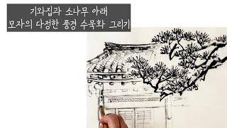 소나무 아래 다정한 모자 수묵화로 그리기 Oriental ink painting