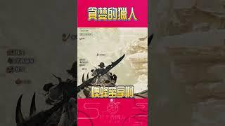 【貪婪的獵人】【幽芳非官方精華】