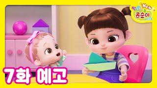 NEW 엉뚱발랄 콩순이와 친구들 7화 예고 [NEW KONGSUNI TRAILER]