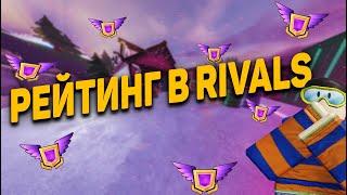 РЕЙТИНГ В RIVALS ВЫШЕЛ , и это полный провал...... РИВАЛС I СОПЕРНИКИ