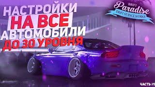 ЛУЧШИЕ НАСТРОЙКИ НА МАШИНЫ ДО 30 УРОВНЯ НА DRIFT PARADISE MTA || Часть 1