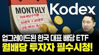KODEX가 작정하고 업그레이드 시킨 배당 ETF (ft. KODEX 고배당주)