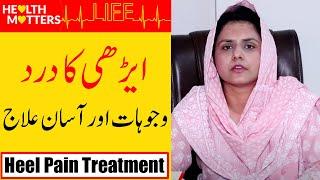 Heel Pain Treatment | Edi me dard ka ilaj in Urdu Hindi - Dr Ayesha Haq