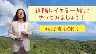 【Subtitle】 What is distance Reiki? - Let's try distance Reiki together!