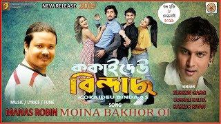 MOINA BAKHOR  OI | KOKAIDEU BINDAAS | NEW ASSAMESE SONG