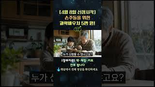[4월 8일 신청시작] 손주들을 위한 과학바우처 5만 원! 책·체험·키트 전부 됩니다