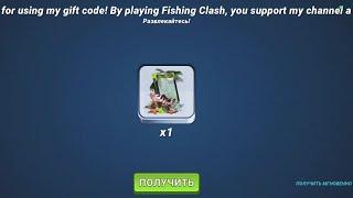 ПОДАРОЧНЫЙ КОД от 23 июля 2024 года. Fishing Clash.