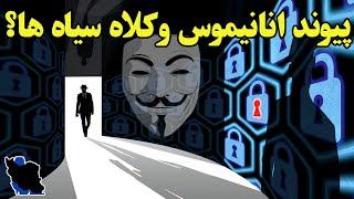 هکرهای کلاه سیاه کیستند وآیا به کمک آنانیموس آمده اند؟