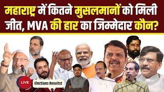 Live Results| महाराष्ट्र में कितने मुसलमानों को मिली जीत, MVA की हार का जिम्मेदार कौन?|