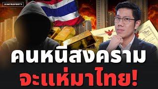 รวยจากวิกฤตโลก! โอกาสคนไทยอยู่ตรงไหน เมื่อสมรภูมิเดือดทั่วโลก ทองคำดีสุดจริงหรือ?