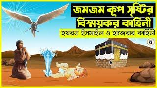 জমজম কূপ সৃষ্টির বিষ্ময়কর কাহিনী । হযরত ইসমাইল ও হাজেরার কাহিনি