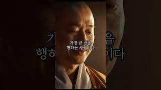 도가 가장 큰 선 #부처님 #명언 #힐링