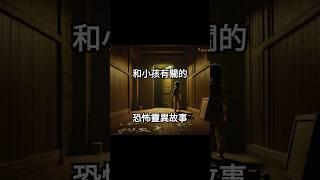點擊上面鏈接觀看收聽完整版 | 睡前恐怖靈異故事