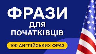 Слухаємо прості англійські фрази для початківців та збільшуємо словниковий запас. Англійська на слух