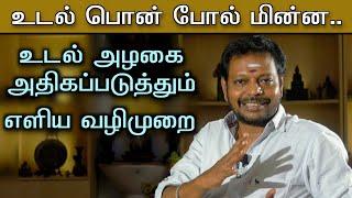 உடல் அழகு ||  கட்டுடல்பெற, மிடுக்கான தோற்றம் உண்டாக || மேனி பொன்போல் ஒளி வீச.@Sadhgurusaicreations