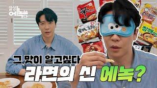 [일상에녹다] 대한민국 라면 대장 모음 (에녹 생라면 게임)