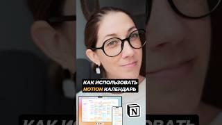Notion Календарь: как им пользоваться для планирования?