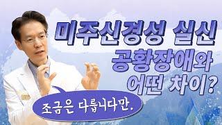 미주신경성 실신 왜 생길까?