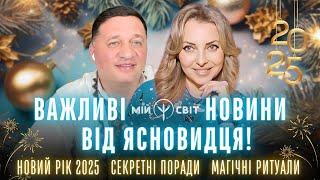 Важливі новини від ясновидця Новий рік 2025 Секретні поради Магічні новорічні ритуали. Андрій Дуйко