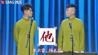 【相声】《他》#张云雷 #杨九郎 — 张云雷、杨九郎吐槽郭德纲偏心，金句频出爆笑不断~【SMG上海东方卫视欢乐频道】