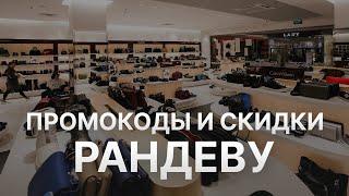 Промокод Рандеву на заказ - Купон Randewoo 10%  - Скидка Randewoo 2024