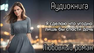 СПАСТИ ДОЧЬ СЛУШАТЬ АУДИОКНИГИ РОМАНЫ