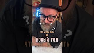 Мужчины любят послаще или готовимся к Новому Году! #рецепт #ликёр #обзор