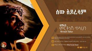 ሰው አይረሳም - ዘማሪት ምርትነሽ ጥላሁን (Official Audio)