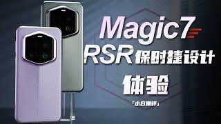 「小白」荣耀Magic7 RSR 保时捷设计体验：大王影像表现如何？