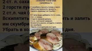 Скумбрия "Пальчики Оближешь" #скумбриярецепты #рецепт #вкуснаяеда