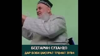 ТУҲМАТ БАР БАРОДАР ‍️ Зулм