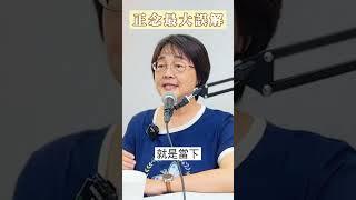 正念≠正向思考，正念最大的誤解！｜華人正念減壓中心