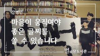 마음이 움직여야 좋은 글씨를 쓸 수 있습니다｜강병인