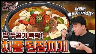 맛집 사장님이 알려 주는 식당에서 사 먹는 차돌된장찌개 집에서 끓이는 법