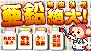 【意外と知らない】亜鉛の絶大なる健康効果とは？ 免疫力UP/老化防止/うつ改善/生殖機能改善