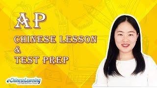 Intermediate Mandarin Chinese: AP Test Introduction with eChineseLearning