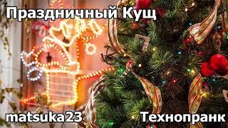 ПРАЗДНИЧНЫЙ КУЩ | Технопранк от Matsuka23