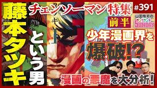 「ファイアパンチ」から「チェンソーマン」への漫画革命〜爆破する漫画家・藤本タツキは何を仕掛けて時代を変えたのか！？【山田玲司-391】