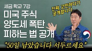 "해외주식 무조건 이렇게 절세하세요" 연말까지 꼭 확인해야할 해외주식 양도소득세 절세하는 최고의 방법을 국세청 출신 세무사가 알려드립니다.  [세금학교 7강]