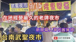 #武聖夜市 新開幕人潮依舊擁擠 台南在地經營最久的40年老牌夜市  加開每週五的營業日 帶你來看看 有什麼不一樣吧 #eating #taiwan #nightmarket