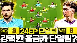24EP 금카 단일팀 성능 좋아?