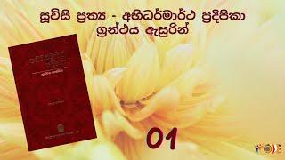 01. සූවිසි ප්‍රත්‍ය | Suvisi Prathya | ජයන්ත රත්නායක මහතා - 27-05-2022