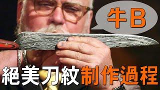 天才刀匠5小時搓出絕美大馬士革刀，評委驚歎：比我做得好！