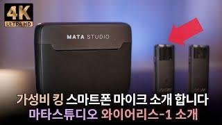 스마트폰 마이크 추천 I 스마트폰 유튜버를 위한 초고퀄 가성비 무선 마이크 I 마타스튜디오 Wireless1