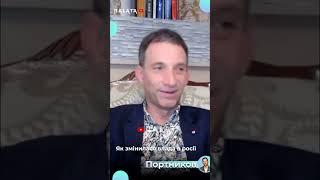 ️ЗМІНА ВЛАДИ В РОСІЇ - ПОРТНИКОВ