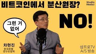 [새로운 경제학] 비트코인의 세계에 분산원장이란 없다! (삼프로TV "비트코인은 절대 화폐가 될 수 없다" A/S 방송) #차현진 #원장 #ledger