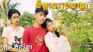 មិត្តចេះប្រចណ្ឌ ពីនំសរសៃត្រីDragon from krum konkhmer.