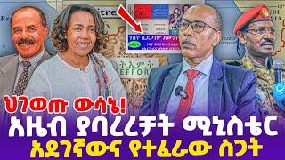 ህገወጡ ውሳኔ! ወ/ሮ አዜብ ያባረረቻት  ሚኒስቴር! አደገኛውና የተፈራው ስጋት!-| TPLF | Azeb Mesfin | Ethiopia