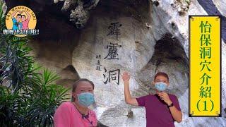 【Travel 旅遊】(Eng) 怡保清靜洞穴，大量墨寶壁畫真跡－霹靂洞 Calligraphy and Mural lovers must see! Ipoh "Perak Cave Temple"